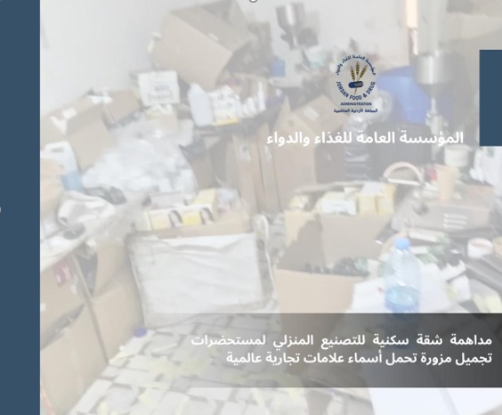 الغذاء والدواء تداهم شقة بعمان لتصنيع مستحضرات تجميل مزورة