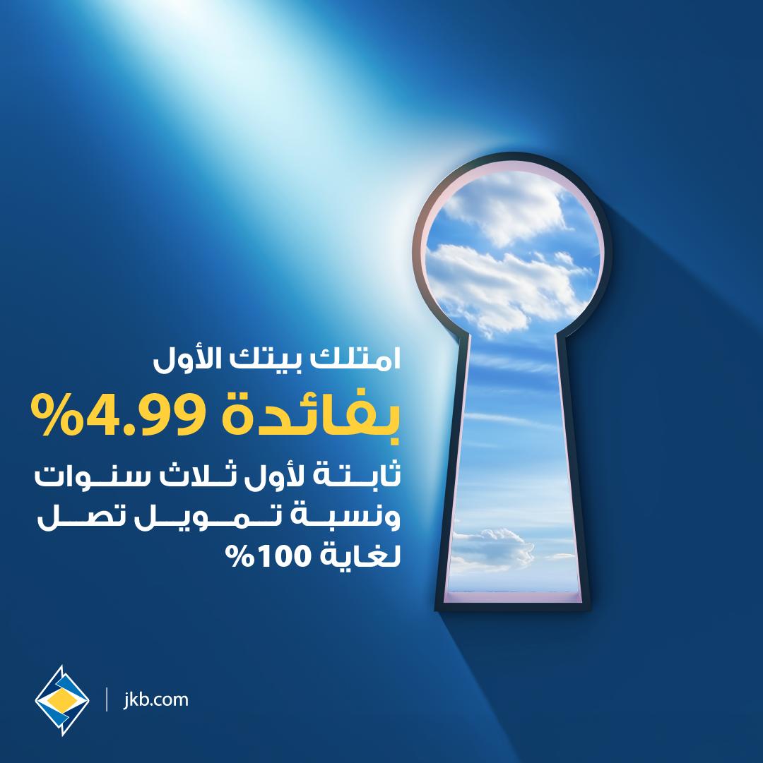 صورة حول : البنك الأردني الكويتي يشارك في مبادرة جمعية البنوك الوطنية الكبرى لدعم شراء الشقق السكنية لأول مرة البنك الأردني الكويتي يشارك في مبادرة جمعية البنوك الوطنية الكبرى لدعم شراء الشقق السكنية لأول مرة