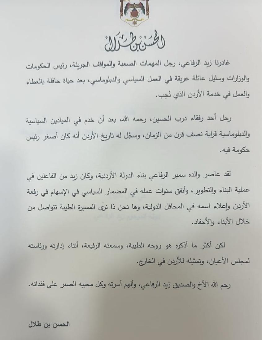 رسالة الأمير الحسن لحفل تأبين المرحوم زيد الرفاعي