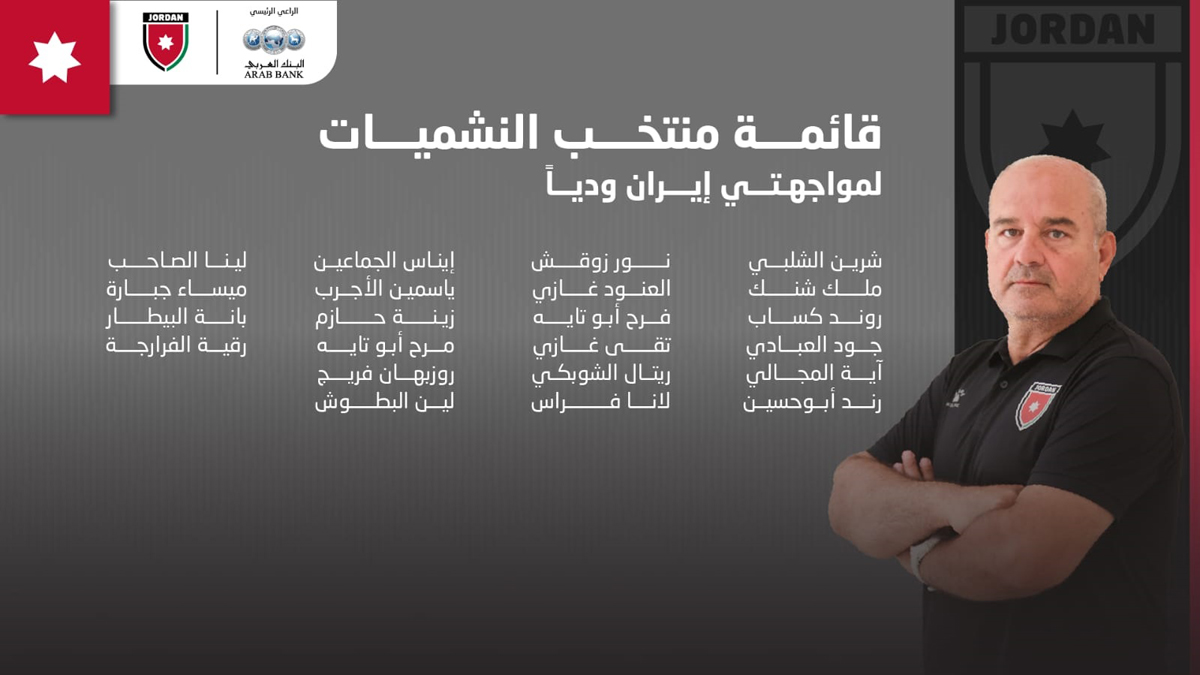 المنتخب الوطني للسيدات يواجه إيران في مباراة ودية غداً