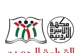 انطلاق فعاليات الدورة 18 لمشروع مكتبة الأسرة الأردنية الأحد المقبل