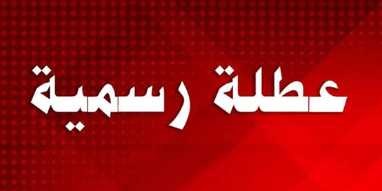 الأردنيون يستعدون لعطلة رسمية واحدة في 2024