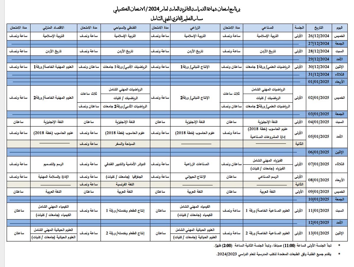 وزارة التربية والتعليم تعلن جدول امتحان الثانوية العامة التكميلي لعام 2024