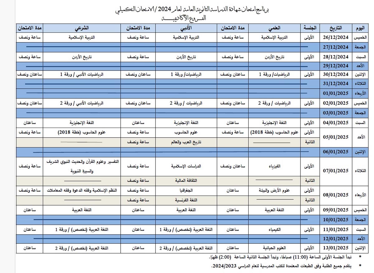 وزارة التربية والتعليم تعلن جدول امتحان الثانوية العامة التكميلي لعام 2024