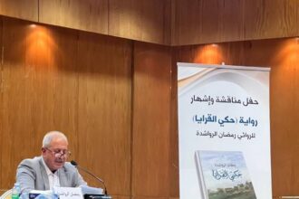 الرواشدة يشهر رواية ((حكي القرايا)).. ونقاد يشيدون باستلهام التاريخ في مشروعه السردي