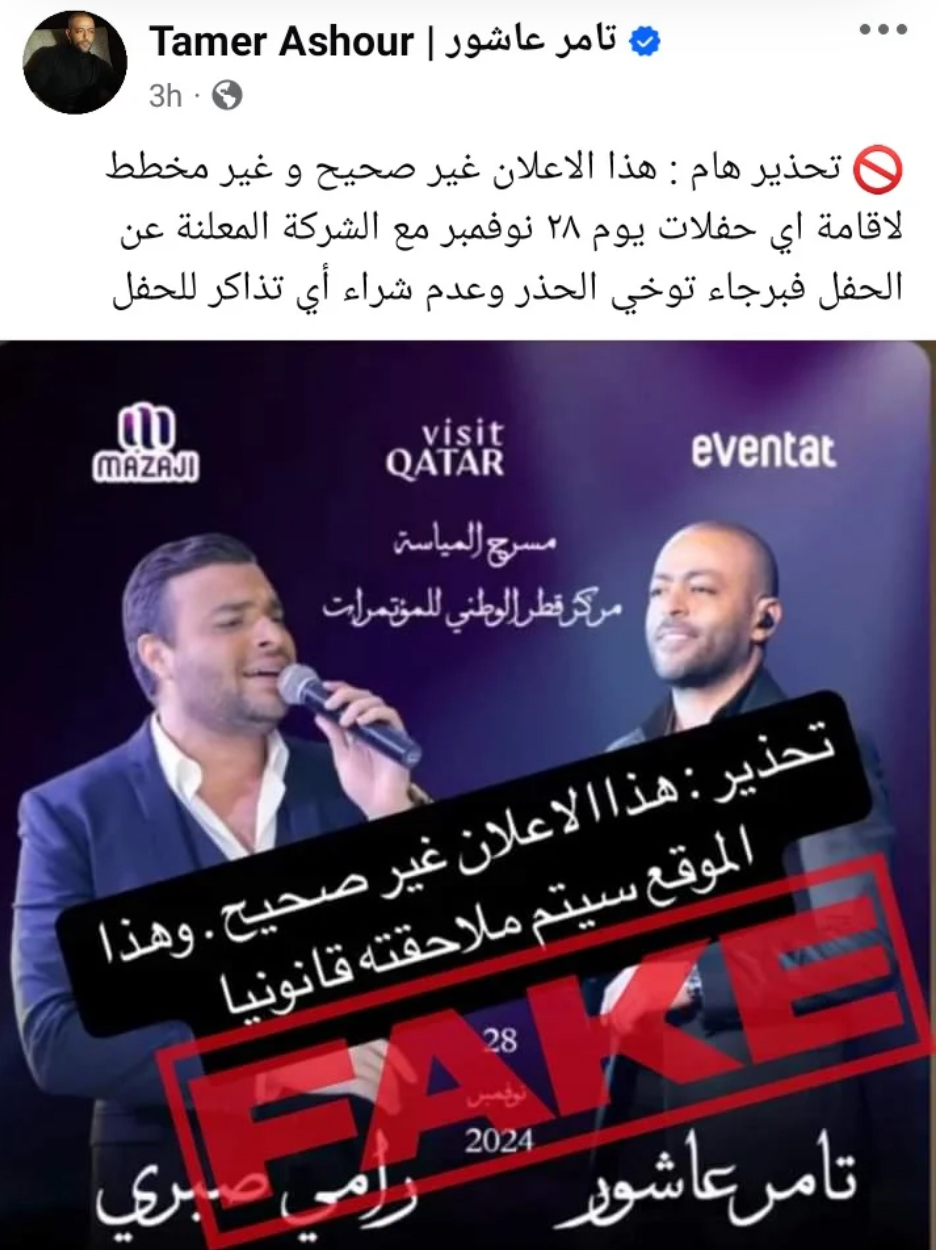 هل حفل تامر عاشور في الدوحة حقيقي أم مجرد شائعة؟
