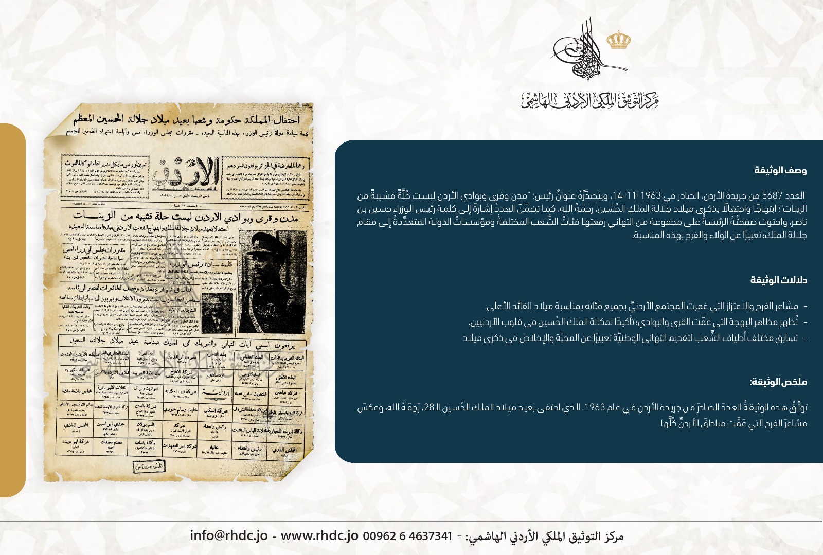 مركز التوثيق الملكي يعرض وثيقة عن احتفالات ميلاد الملك الحسين عام 1963