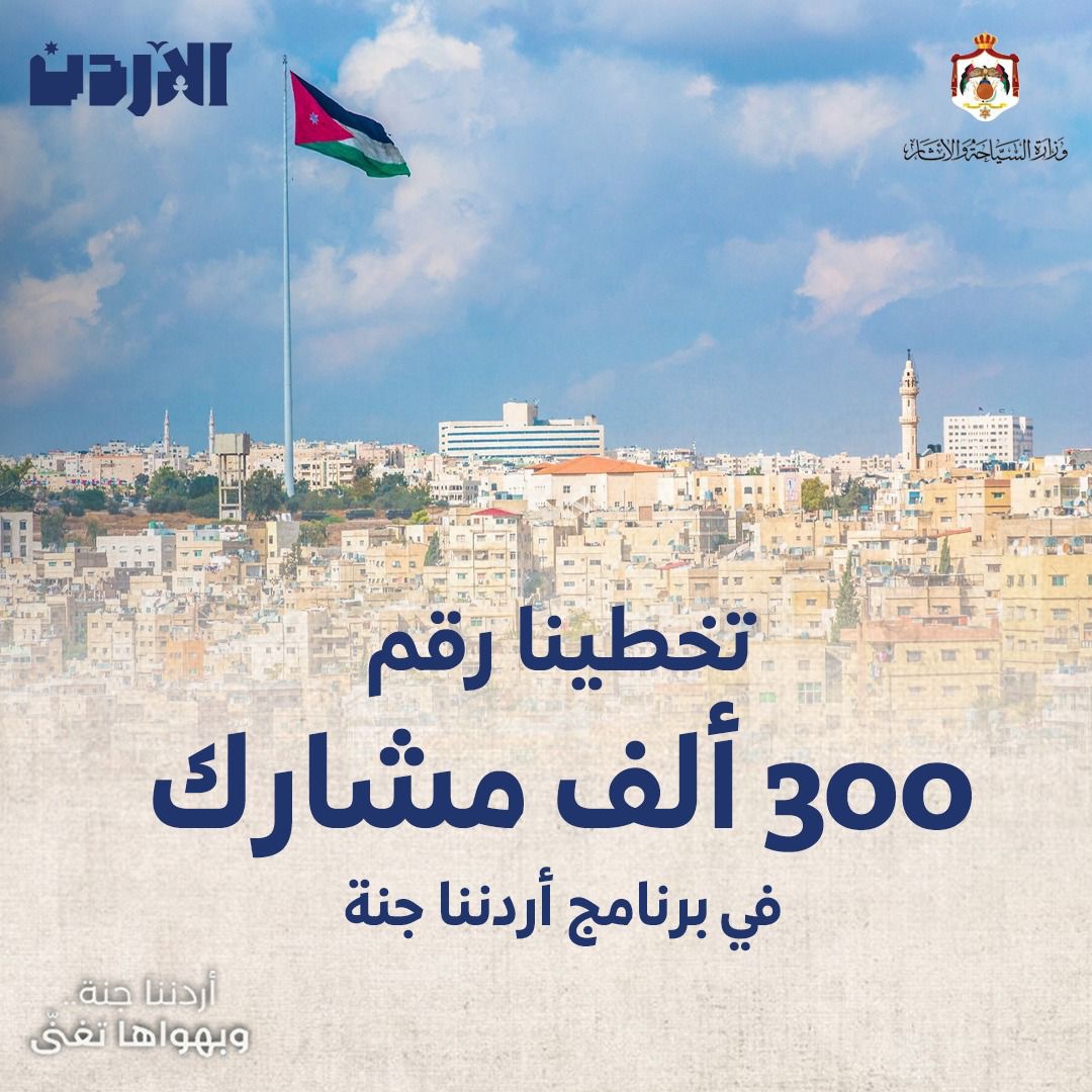 تعرف على عدد المشاركين في “أردننا جنة” في 2024
