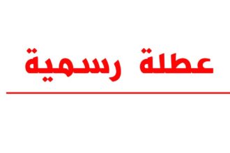 عطلة رسمية في انتظار الأردنيين