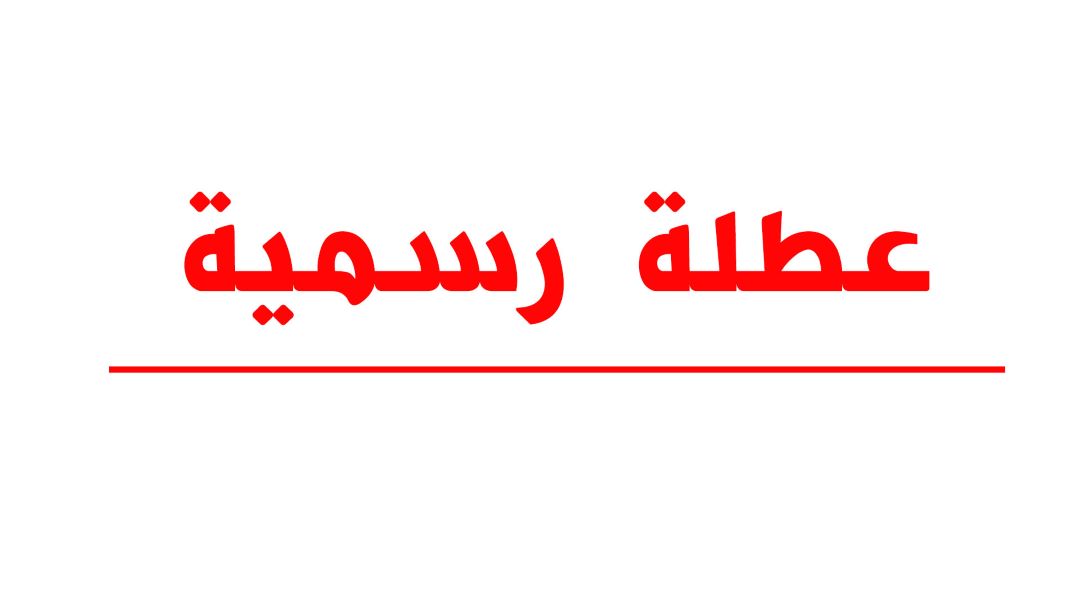 عطلة رسمية في انتظار الأردنيين