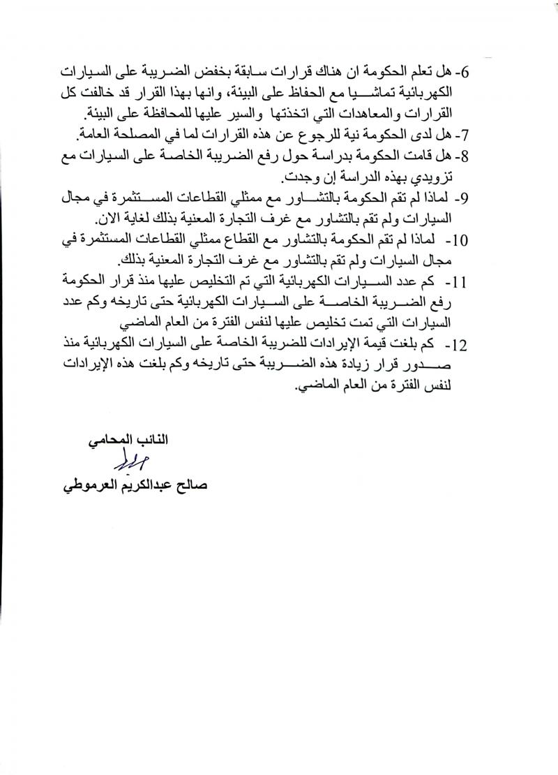 ما محتوى الرسالة التى وجهها العرموطي للحكومة ؟