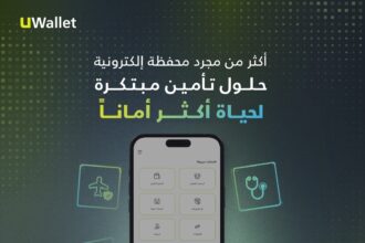 UWallet توسّع خدماتها المالية بإطلاق باقة متكاملة من خدمات التأمين عبر تطبيقها