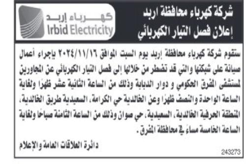 شركة كهرباء إربد تعلن عن فصل التيار الكهربائي عن عده مناطق