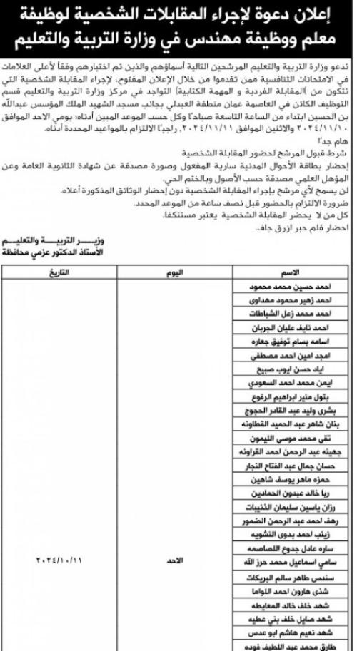 المعلمون والمهندسون مدعوون لإجراء مقابلات شخصية