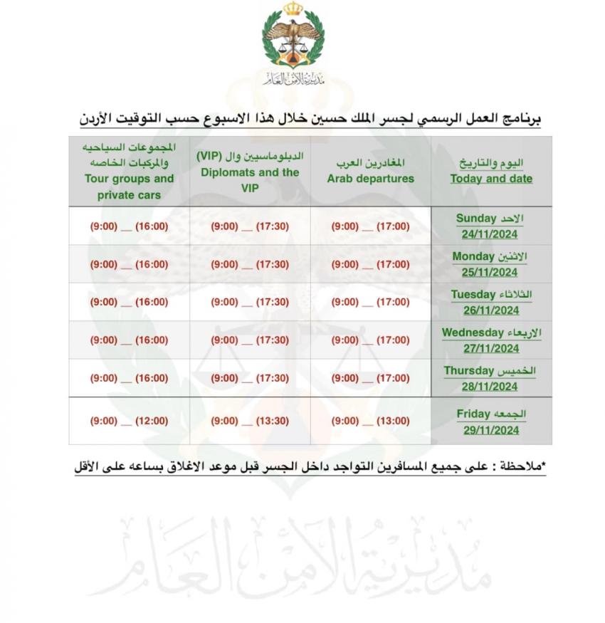 إدارة أمن الجسور تعلن عن تعديل أوقات عمل جسر الملك حسين