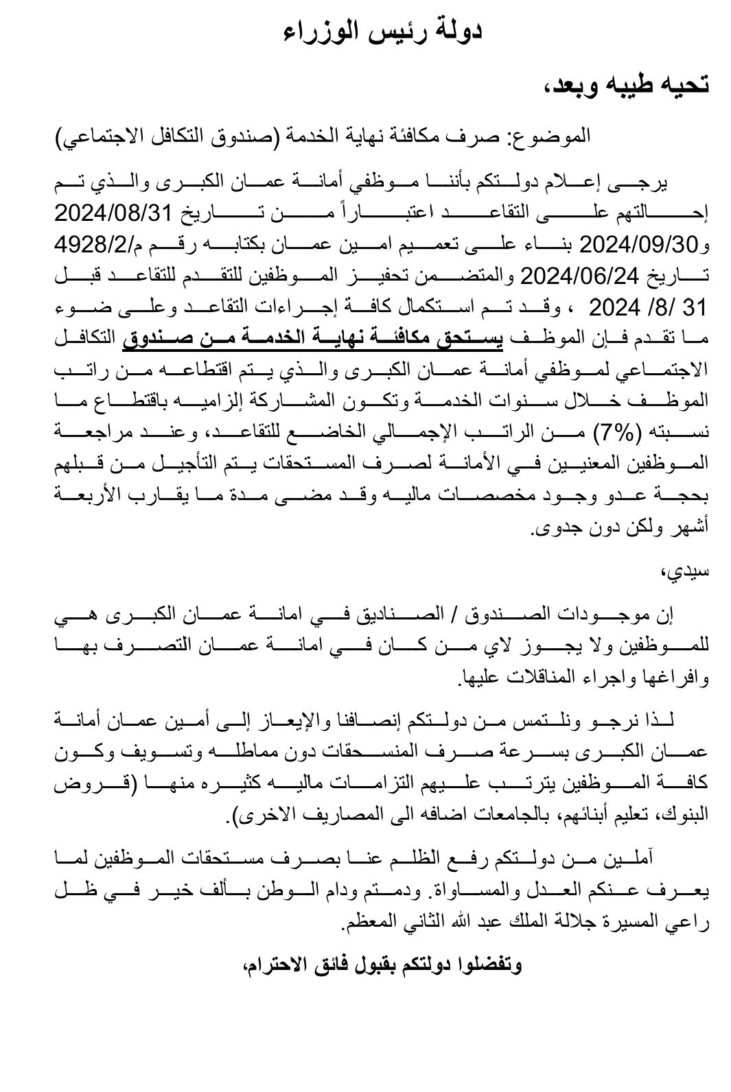 على طاولة رئيس الحكومة ( أين تحويشة موظفي أمانة عمان)