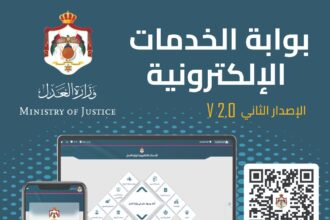 إطلاق بوابة وزارة العدل للخدمات الإلكترونية الجديدة