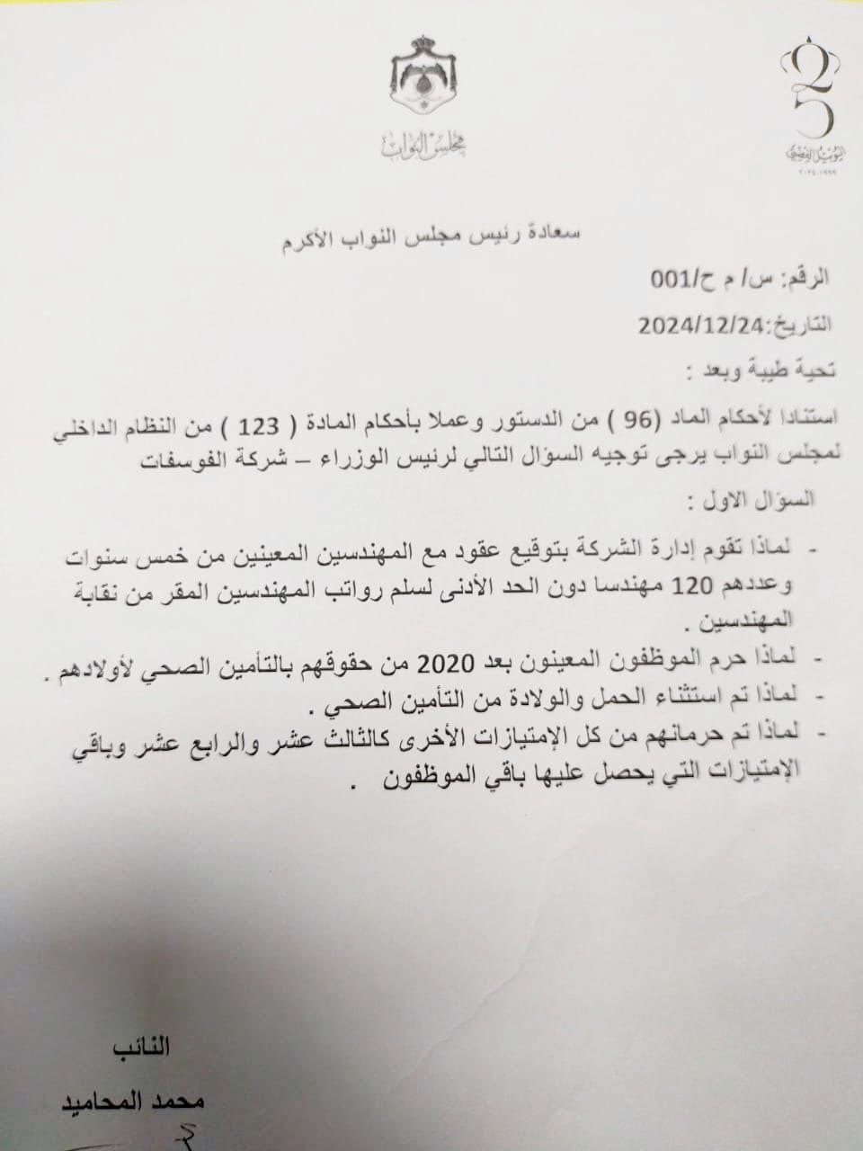 النائب المحاميد النائب الثالث الذي يوجه سؤالاً نيابيا بخصوص شركة الفوسفات... وثيقة