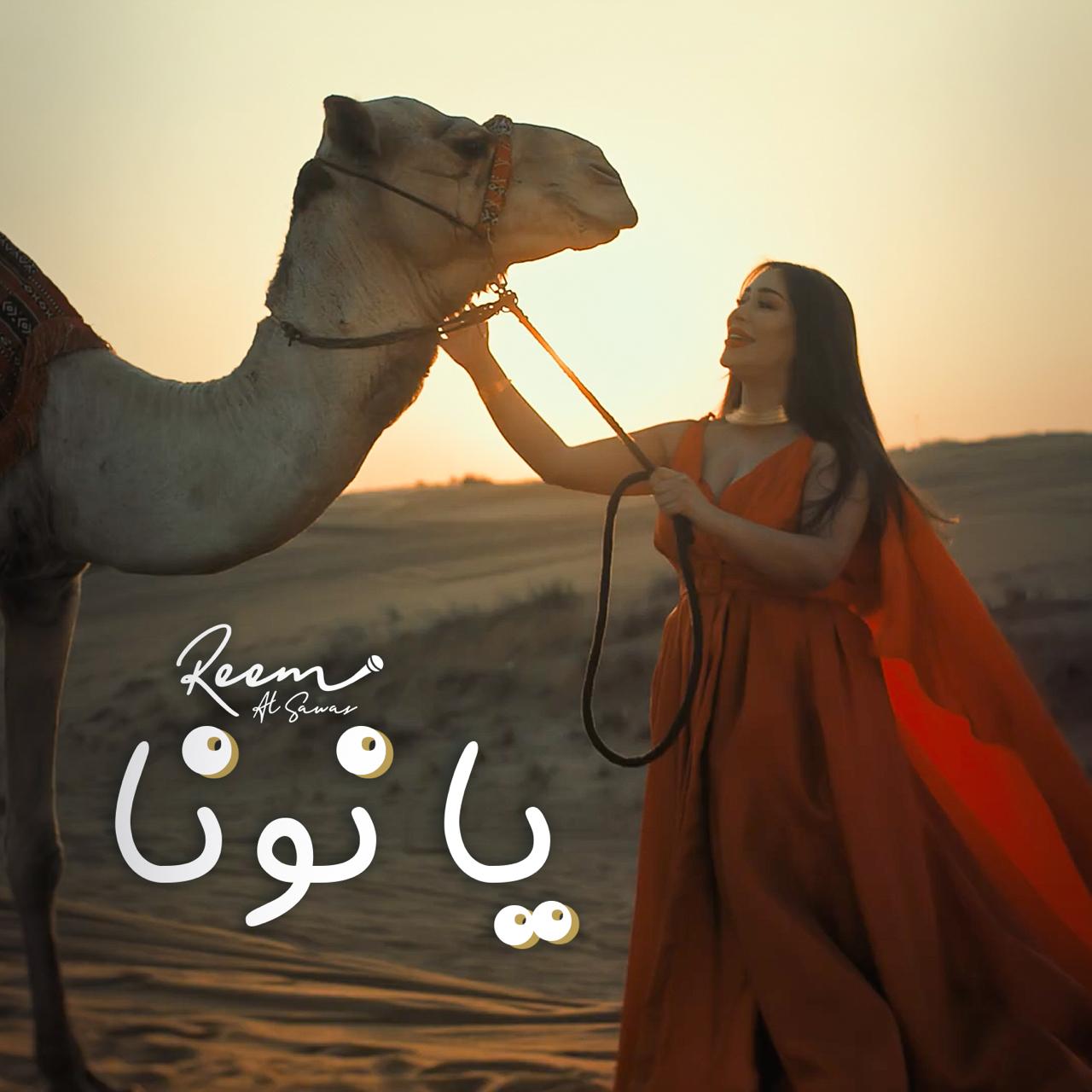 ريم السواس تطلق "يا نونا" وتحقق مليون مشاهدة