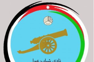 شباب عيرا بطل الدوري الأردني لأول مرة في تاريخه