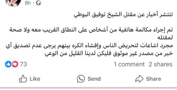 تضارب الأنباء حول مقتل توفيق محمد البوطي