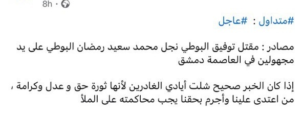 تضارب الأنباء حول مقتل توفيق محمد البوطي