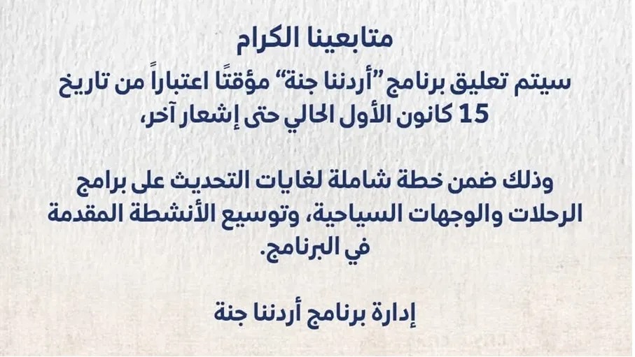 ما سبب تعليق رحلات( أردنا جنة) حتى اشعار آخر