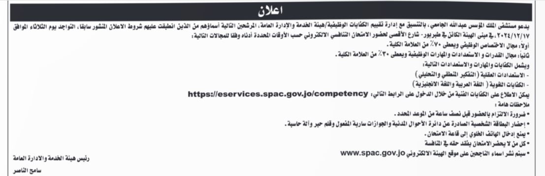مدعون للتنافس على فرص عمل بمستشفى الملك المؤسس والعقبة الخاصة.. اسماء