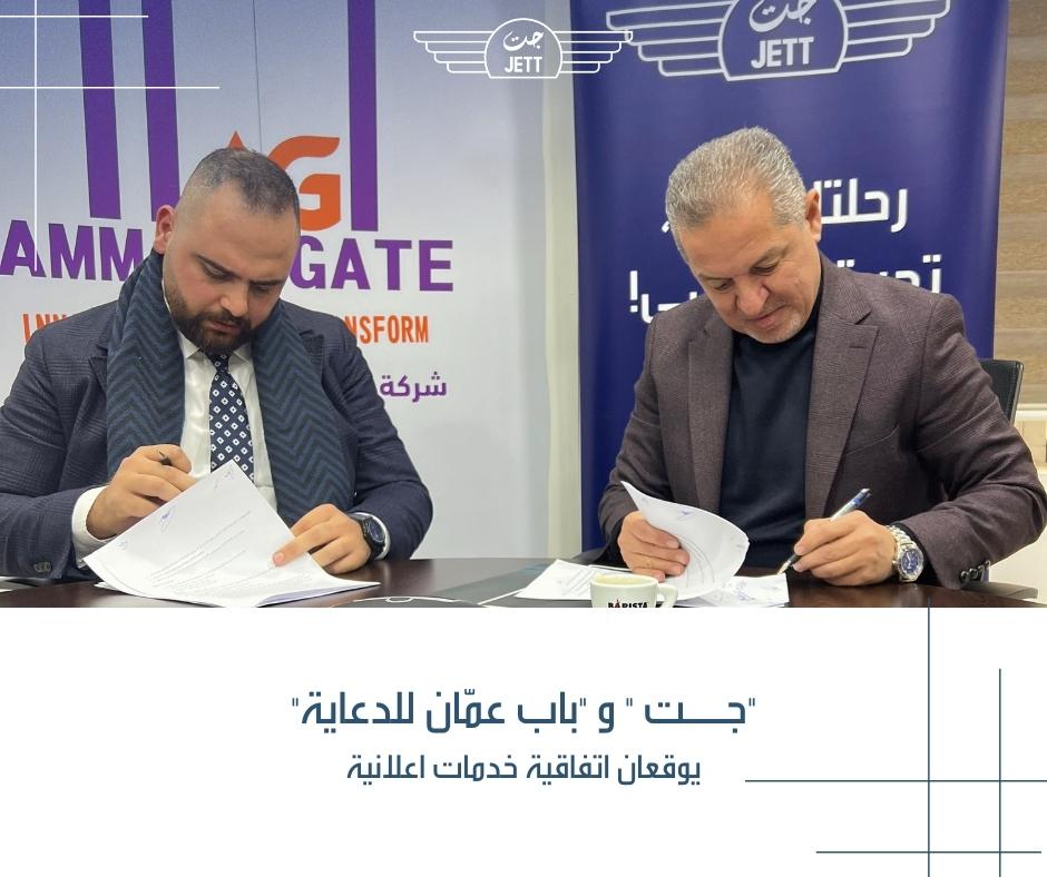 صورة حول : "جت" و "باب عمان للدعاية" يوقعان اتفاقية خدمات اعلانية "جت" و "باب عمان للدعاية" يوقعان اتفاقية خدمات اعلانية