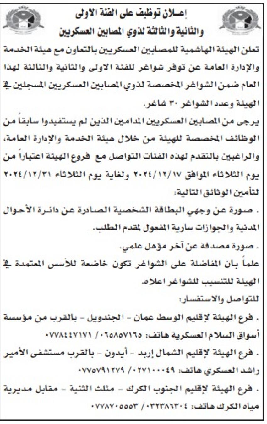 فتح 30 شاغرا لأبناء المصابين العسكريين