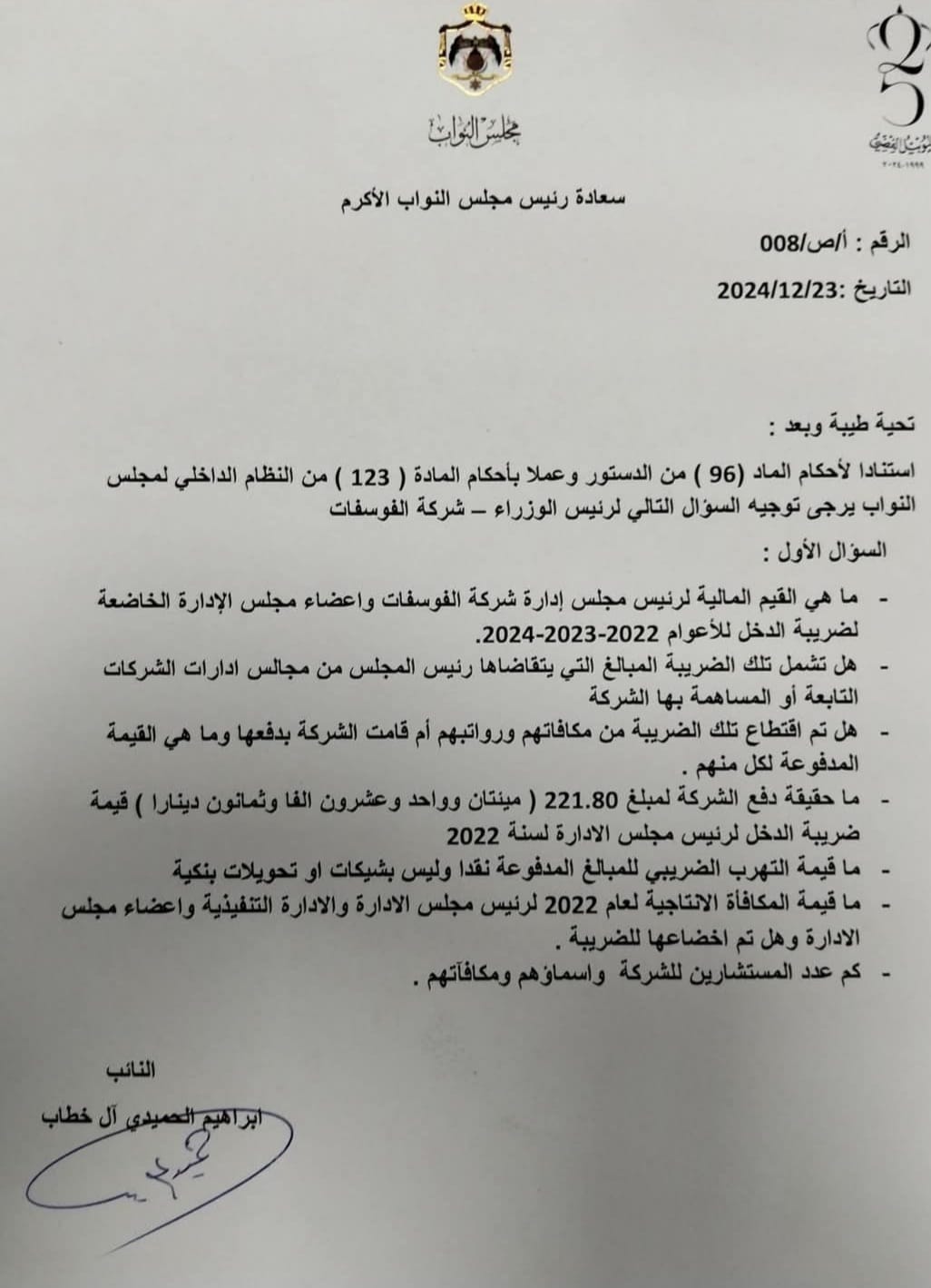 صورة حول : نائب آخر يسأل عن رواتب وامتيازات رئيس وأعضاء مجلس إدارة الفوسفات نائب آخر يسأل عن رواتب وامتيازات رئيس وأعضاء مجلس إدارة الفوسفات