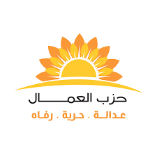 بيان صادر عن حزب العمال
