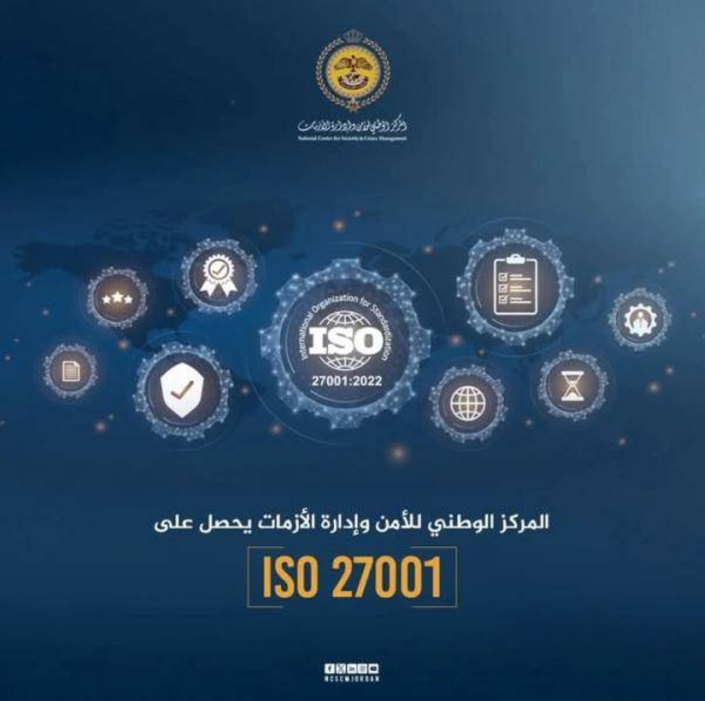 المركز الوطني للأمن وإدارة الأزمات يحصد شهادة الآيزو 27001