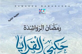 صدور طبعة ثانية من رواية حكي القرايا للرواشدة