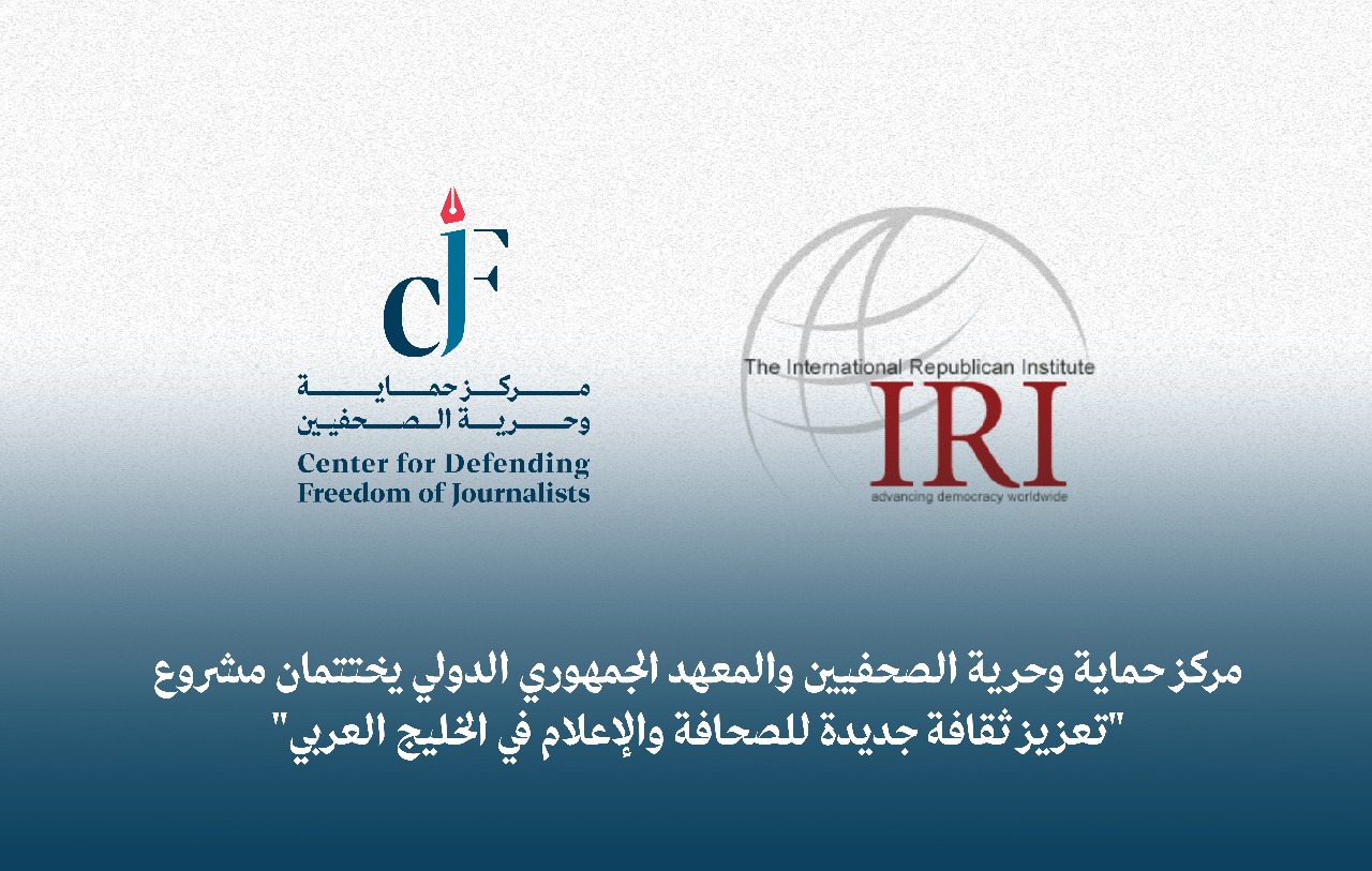 صورة حول : مركز حماية وحرية الصحفيين والمعهد الجمهوري الدولي يختتمان مشروع "تعزيز ثقافة جديدة للصحافة والإعلام في الخليج العربي" مركز حماية وحرية الصحفيين والمعهد الجمهوري الدولي يختتمان مشروع "تعزيز ثقافة جديدة للصحافة والإعلام في الخليج العربي"