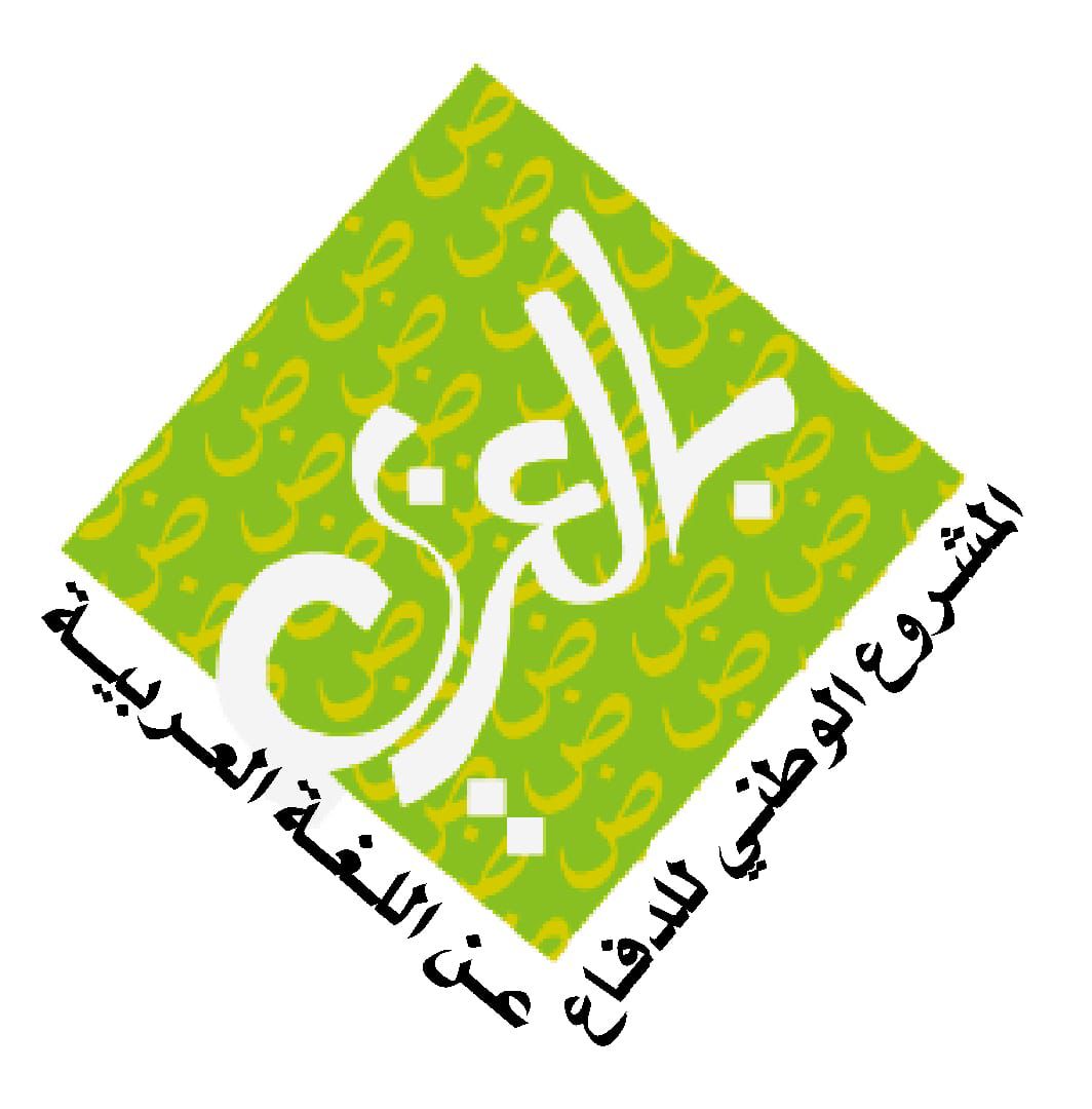 بمناسبة اليوم العالمي للغة العربية