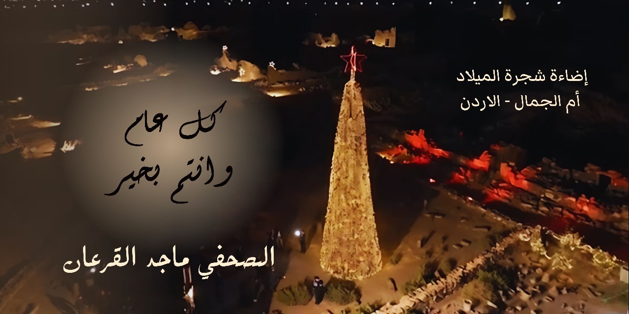 أسرة صراحة نيوز تهنئ الاردنيون بعيد الميلاد المجيد