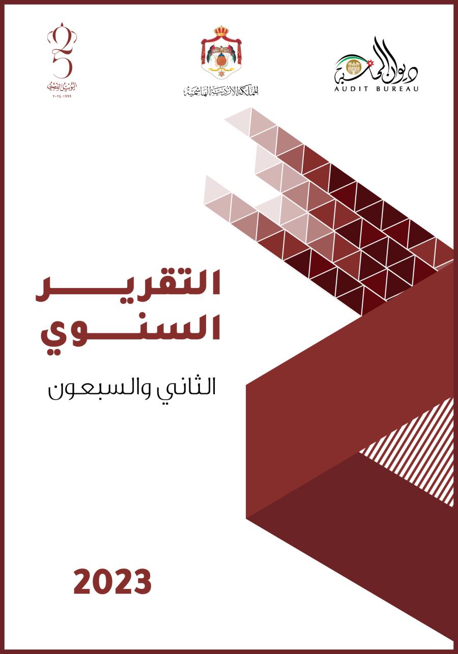 تقرير ديوان المحاسبة لعام 2023 يحدث صدمة للمراقبين والمتابعين