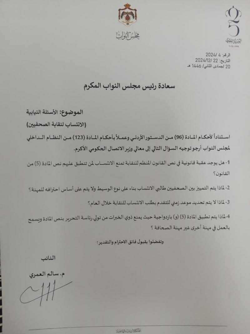 ماهي الاسئلة التي وجهها العمري للحكومة عن نقابة الصحفيين ؟