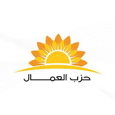 كتلة الاحزاب الوسطية تحرك جاهة لحزب العمال بخصوص فصل النائب الجراح