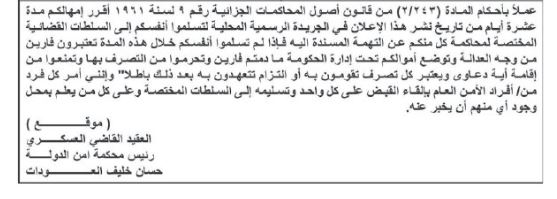 إمهال متهمين 10 أيام لتسليم أنفسهم
