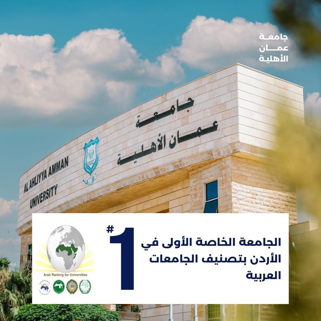 صورة حول : تألّق جامعة عمان الاهلية بالمرتبة الثانية محلياً و16 عربياً بتصنيف الجامعات العربية تألّق جامعة عمان الاهلية بالمرتبة الثانية محلياً و16 عربياً بتصنيف الجامعات العربية