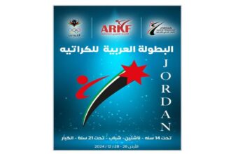 منافسات البطولة العربية للكراتيه تنطلق غداً الجمعة بـ330 لاعباً