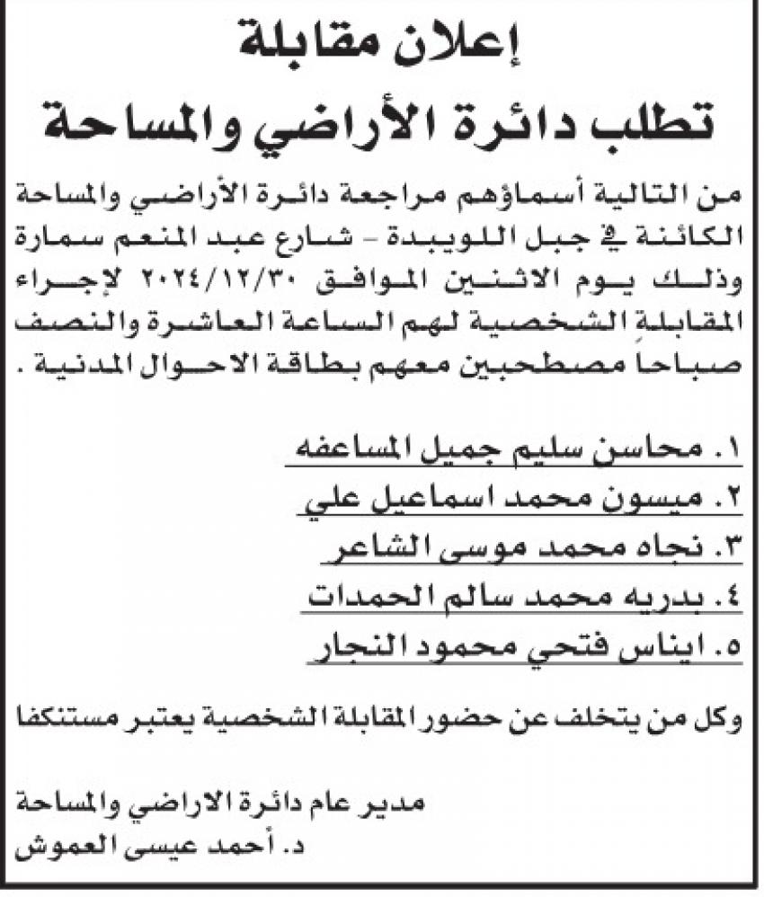 شواغر ومدعوون للمقابلة.. أسماء