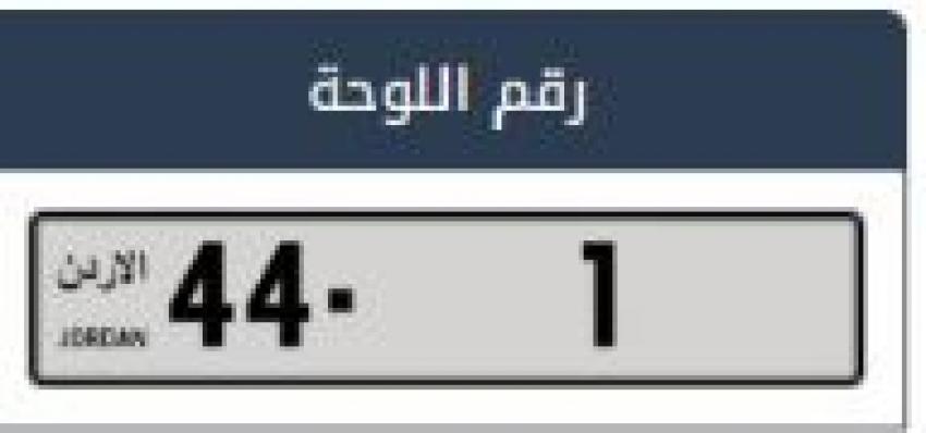 في الأردن.. بيع لوحة مركبة بالمزاد العلني ب735 ألف دينار