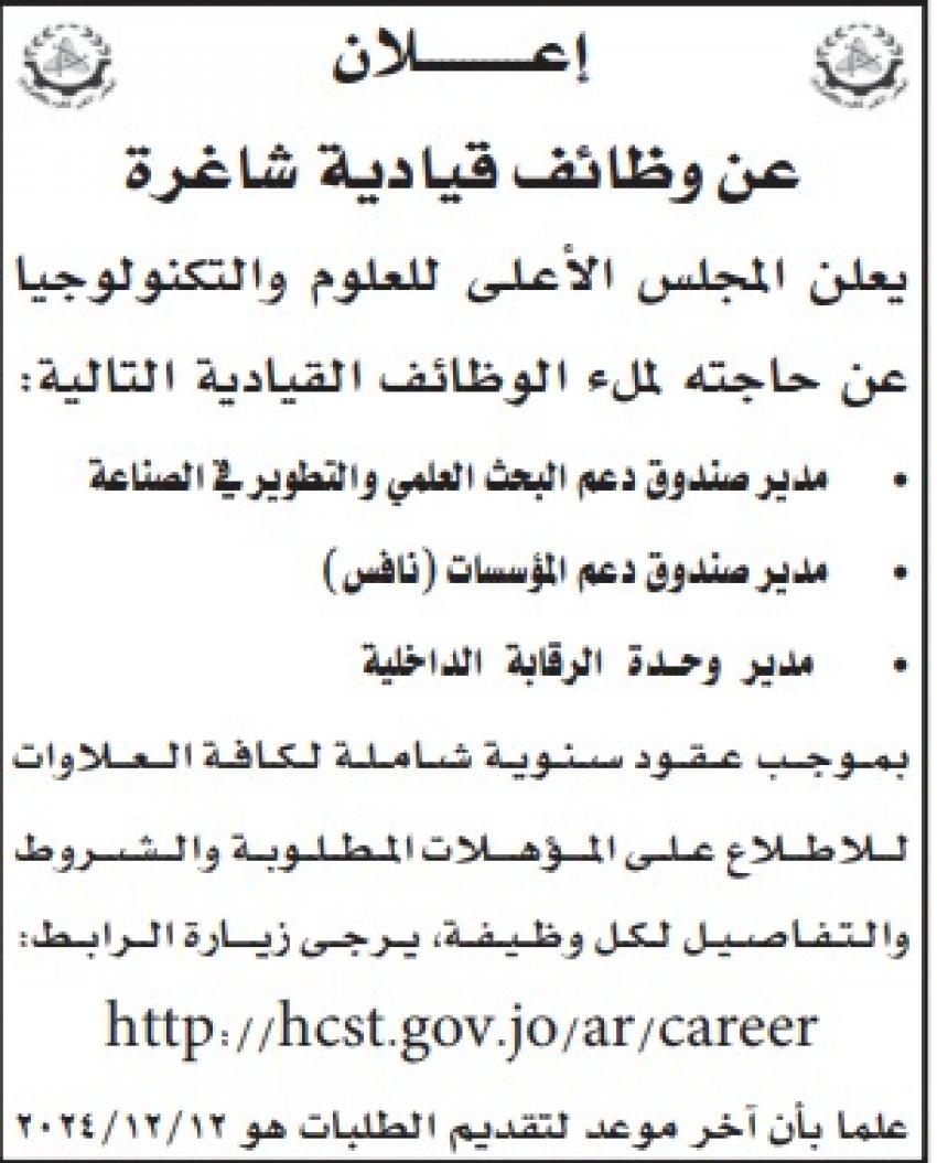 الاعلان عن وظائف قيادية ودعوة آخرين لاستكمال التعيين والفحص الفني (أسماء)