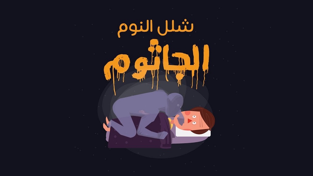 ماذا تعرف عن الجاثوم ؟