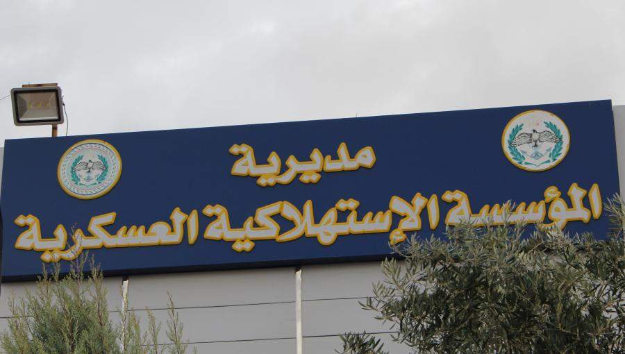 عروض في المؤسسة الاستهلاكية العسكرية