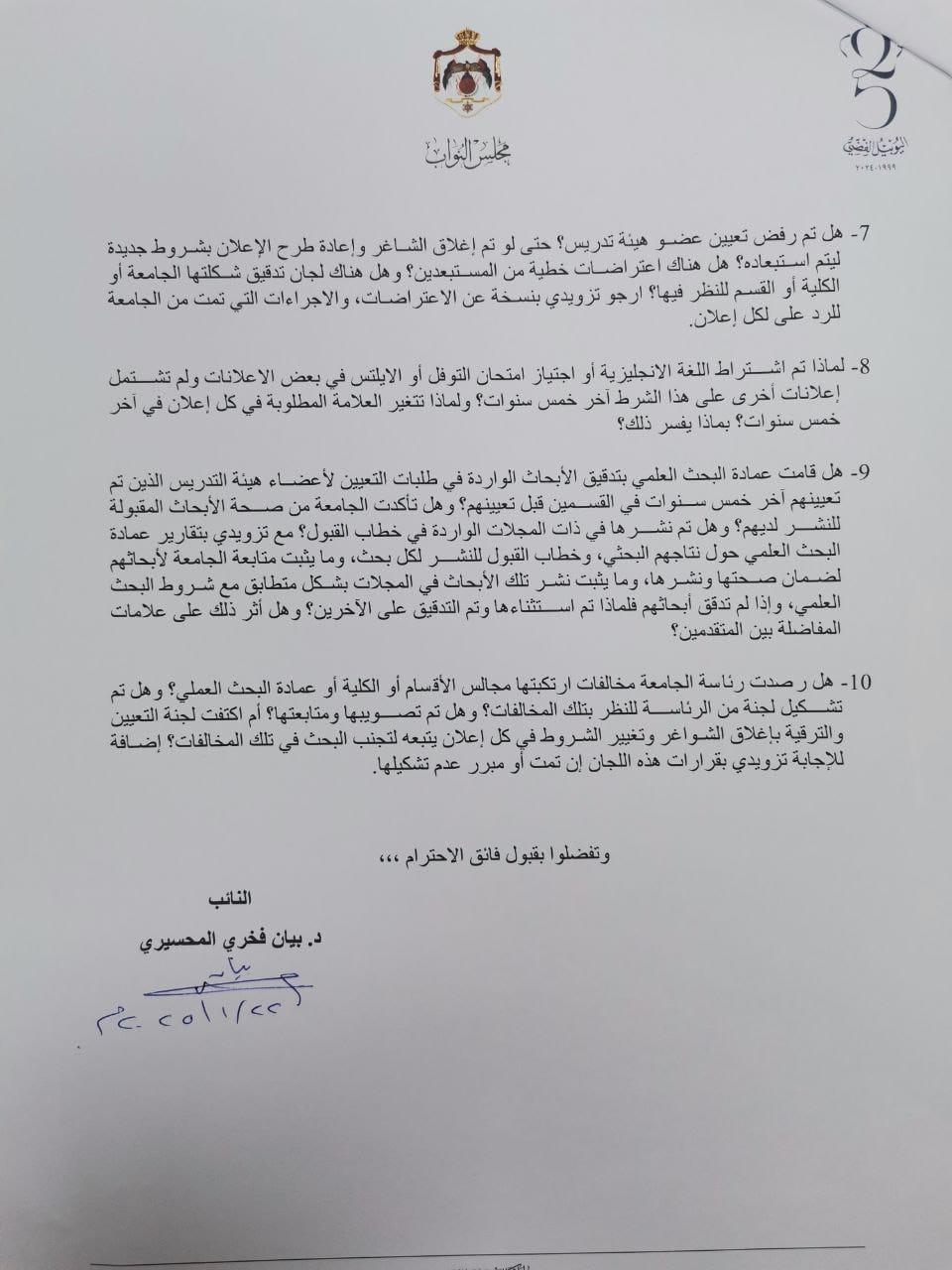 صورة حول : عاجل | المحسيري تفتح ملف الجامعة الأردنية وتسأل عن أسس تعيين أعضاء الهيئة التدريسية عاجل | المحسيري تفتح ملف الجامعة الأردنية وتسأل عن أسس تعيين أعضاء الهيئة التدريسية