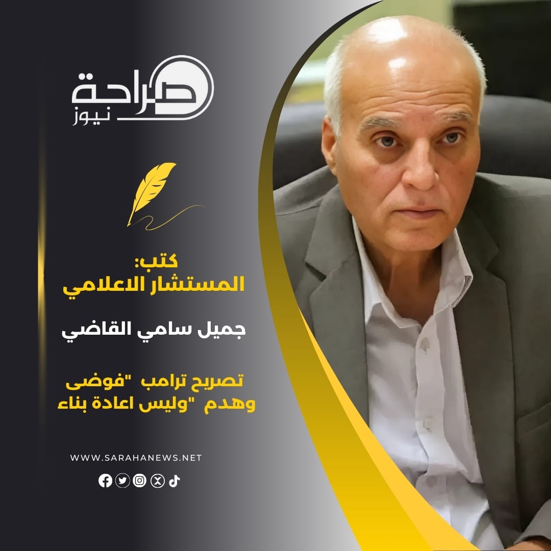 تصريح ترامب "فوضى وهدم " وليس اعادة بناء .